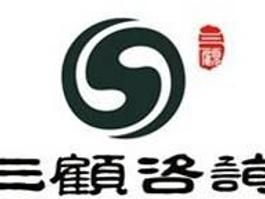 四川成都三顧企業(yè)管理咨詢 專業(yè)商務信息咨詢，助力企業(yè)騰飛